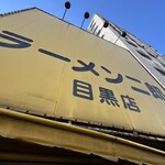 ラーメン二郎 目黒店 - 