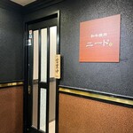 和牛焼肉 ニード - 