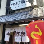中村商店 - 