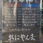 おにやんま 人形町店 - 外看板のメニュー