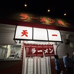 ラーメン 天一 - 
