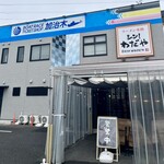 シン！わだや - 