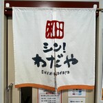 シン！わだや - 