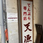 天源・天ぷら専門店 - 外の看板