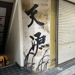 天源・天ぷら専門店 - 外の看板　右側