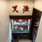 天源・天ぷら専門店 - 階段を下がったところです！