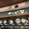 せたが屋 守谷サービスエリア店
