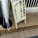 中華そば こてつ - 