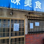 味美食堂 - 