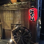 ゆる燗酒場 煮りん - いつのまにか水車が。。