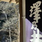 澤乃井園　清流ガーデン - 