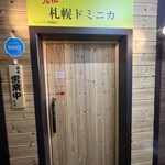 スープカリー専門店 元祖 札幌ドミニカ - 