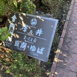 澤乃井園　清流ガーデン - 