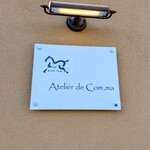 アトリエ・ド・コンマ - 