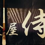 居食屋 侍々 - 『お店の暖簾』