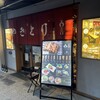 野菜串と焼鳥 とりね 西九条店