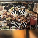 個室居酒屋 茨城の恵み 水戸屋 - 