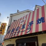 加島の玉子焼 - 