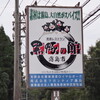 黒豚の館 - 検索して一番に出て来たお店が  「いい感じやな」 と言ってたら  目の前に看板が見えました！