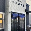 千歳 八天庵 本店