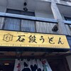 石段うどん