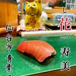 すし花一寿美 - 