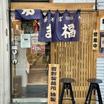 中華そば やま福 - 