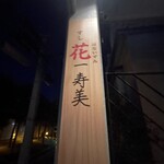 すし花一寿美 - 