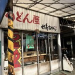 うどん屋 かあちゃん - 
