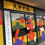 まねきのえきそば 在来線下り店 - 