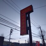 老姜農家院 - 看板