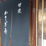 かさぎ屋 - 
