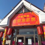 老姜農家院 - 外観