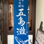 焼酎・旬彩料理 居酒屋CHIKO 美野島店 - 