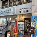 アイスクリームパーラー美園 - 