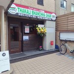 THAKALI BHANCHHA GHAR - 