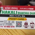 THAKALI BHANCHHA GHAR - 
