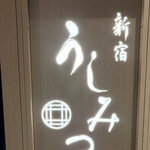 新宿 うしみつ - 