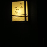 広尾 一会 - 今年はこの日のみの訪問でした。