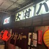 大村バー 本店
