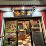 春香園 蒲田店 - 
