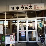 うんの食堂 - 