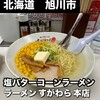 ラーメン すがわら 本店