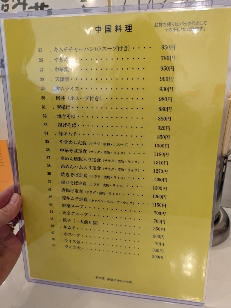 メニュー写真 : 新大宮 中華のサカイ 本店 （チュウカノサカイ