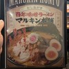 マルキン本舗 みかも店