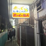 ホッピー仙人 - 外観