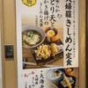 天婦羅きしめん たもん 中日ビル店
