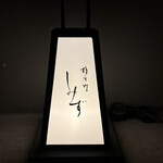 橦木町 しみず - 