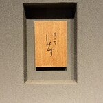 橦木町 しみず - 