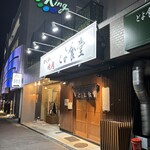 かしわ焼肉 とよ食堂 - 外観